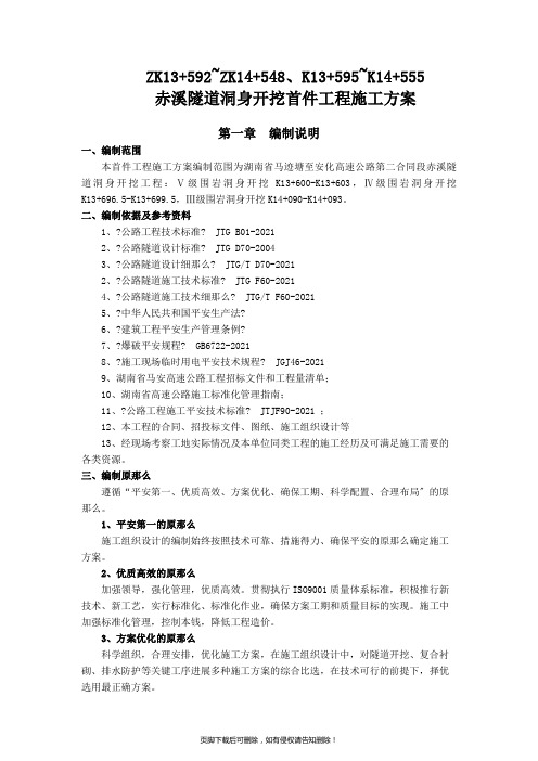 隧道洞身开挖首件工程专项施工方案