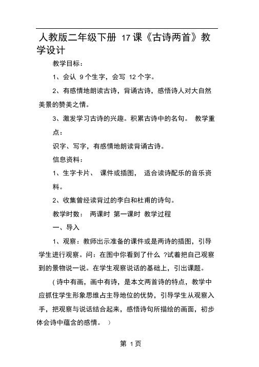 人教版二年级下册17课古诗两首教学设计