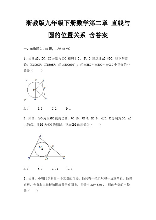 浙教版九年级下册数学第二章 直线与圆的位置关系 含答案