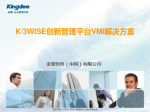 K3WISE解决方案_VMI