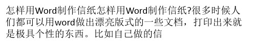 怎样用Word制作信纸