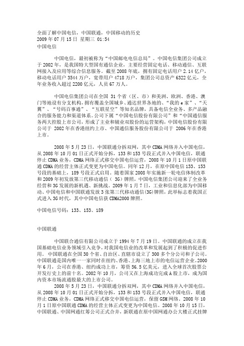 全面了解中国电信中国移动中国联通的历史