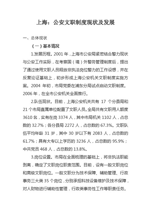 公安文职制度现状及发展