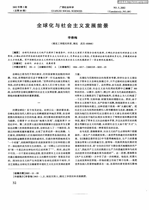 全球化与社会主义发展前景