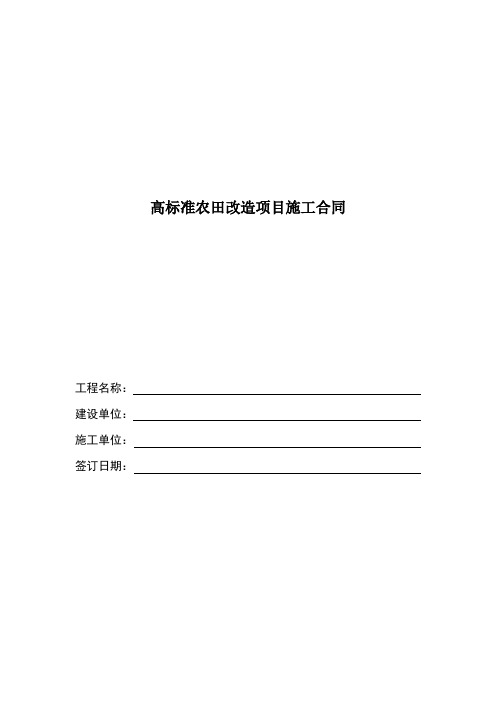 高标准农田建设项目施工合同
