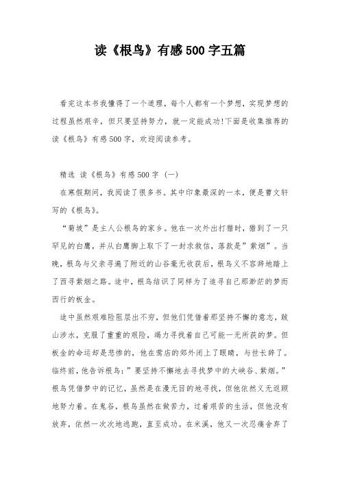 读《根鸟》有感500字五篇