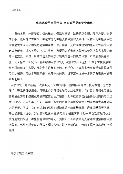 【推荐下载】电热水袋里面是什么 当心看不见的安全隐患