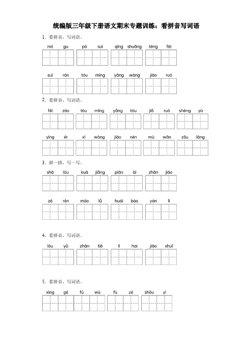 统编版2023-2024三年级下册语文期末专题训练：看拼音写词语(含答案)