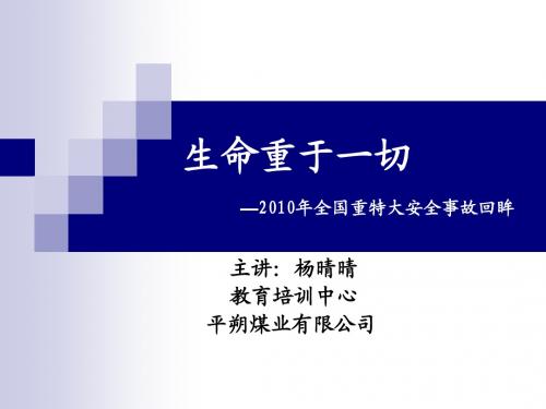 生命重于一切—2010年全国重特大安全事故回眸