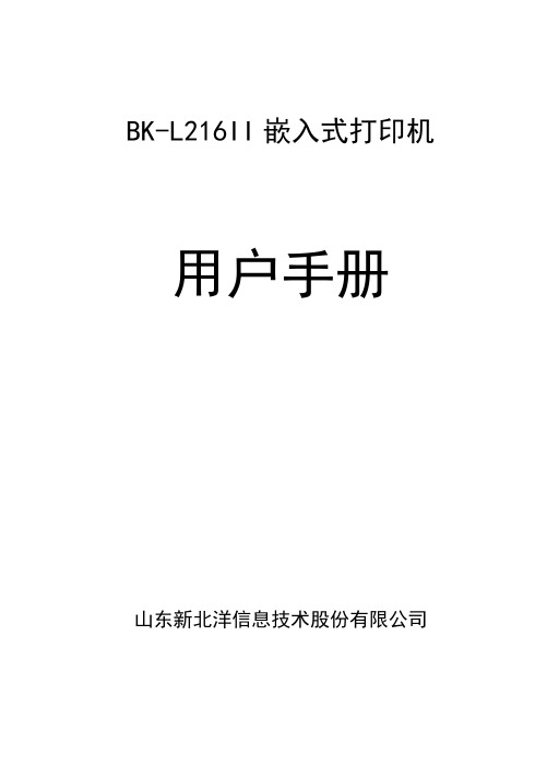 新北洋BK-L216II嵌入式打印机用户手册V100