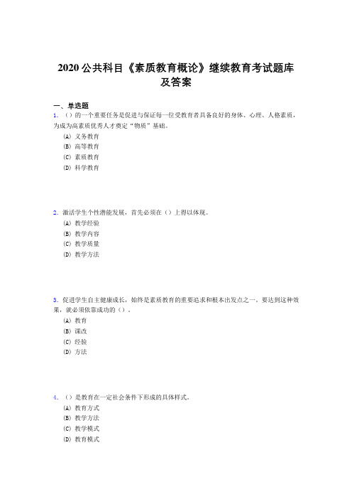 最新2020公共科目《素质教育概论》继续教育模拟题库500题(答案)