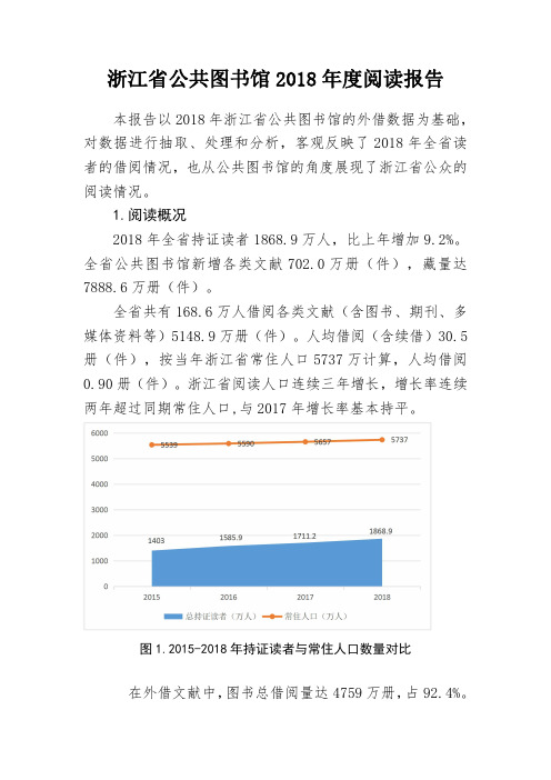 浙江省公共图书馆2018年度阅读报告