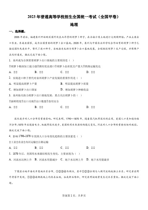 精品解析：2023年高考全国甲卷文综地理高考真题解析(参考版)