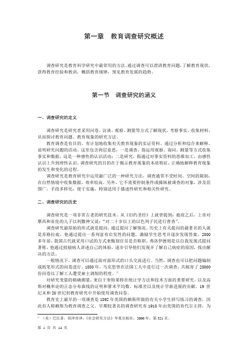 第一章-教育调查研究概述