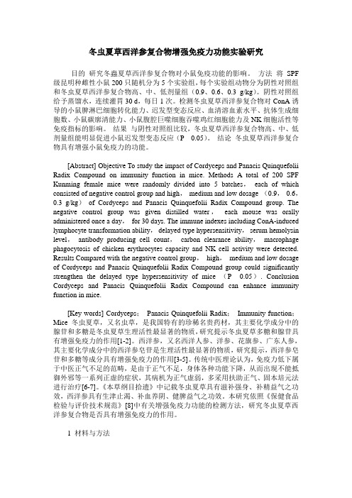 冬虫夏草西洋参复合物增强免疫力功能实验研究