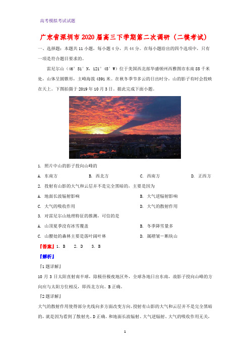 2020届广东省深圳市高三下学期第二次调研(二模考试)地理试题(解析版)