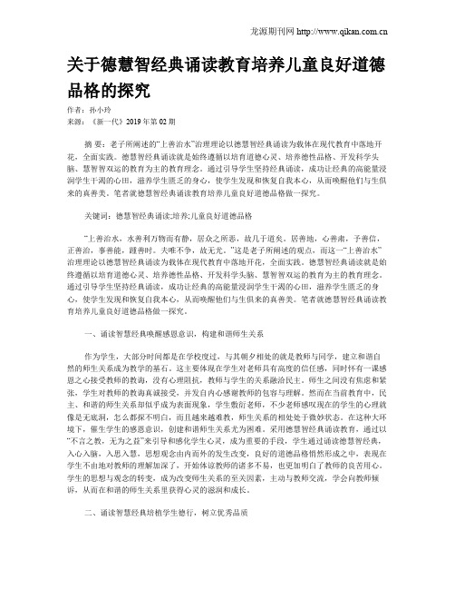 关于德慧智经典诵读教育培养儿童良好道德品格的探究