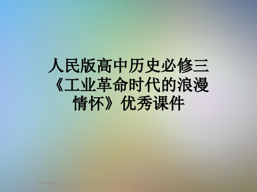 人民版高中历史必修三《工业革命时代的浪漫情怀》优秀课件
