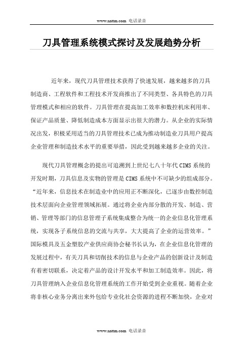 刀具管理系统模式探讨及发展趋势分析