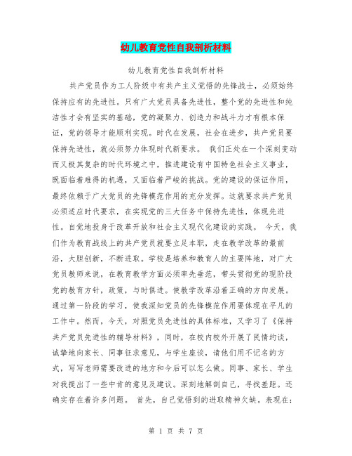 幼儿教育党性自我剖析材料
