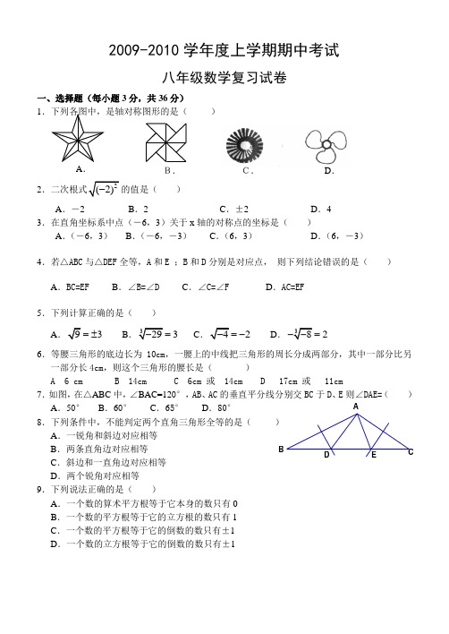 2009-2010学年度上学期期中考试八年级数学复习试卷