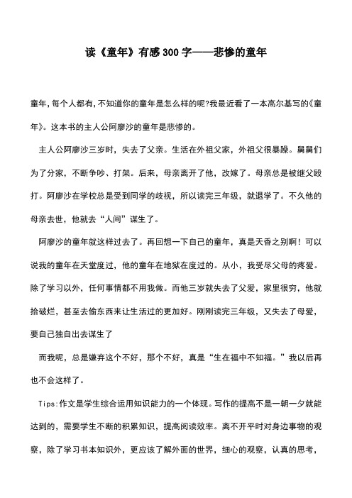 中小学作文素材：读《童年》有感300字——悲惨的童年