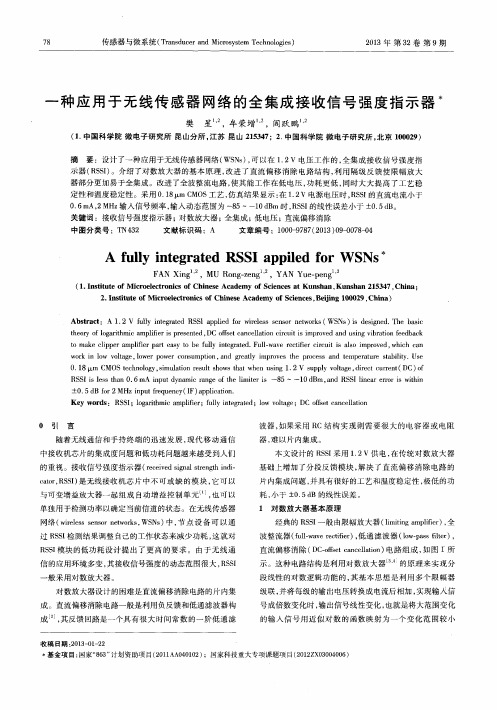 一种应用于无线传感器网络的全集成接收信号强度指示器