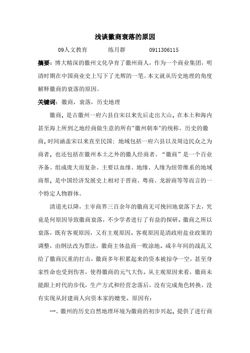 浅谈徽商衰落的原因