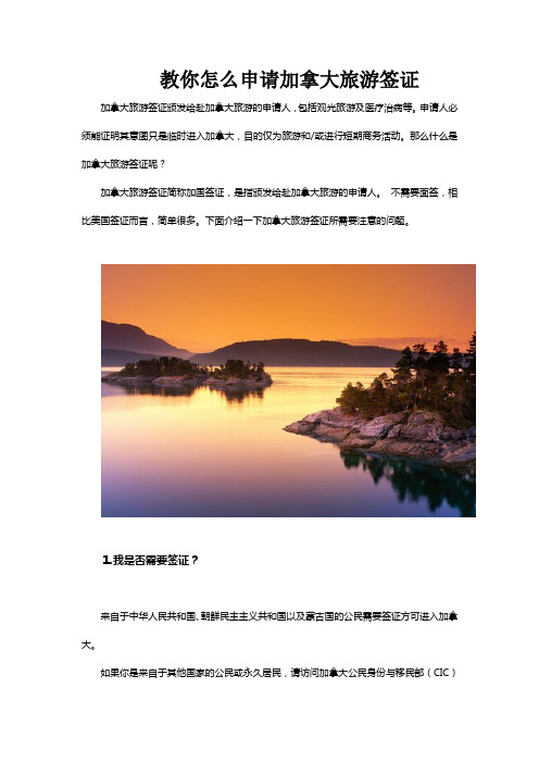 教你怎么申请加拿大旅游签证_