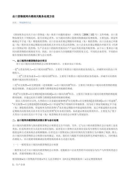 出口货物视同内销相关账务处理方法