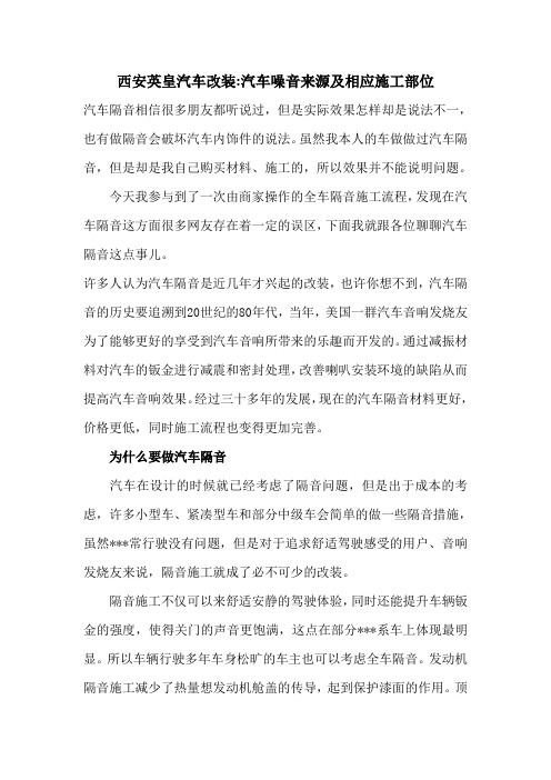西安英皇汽车改装汽车噪音来源及相应施工部位