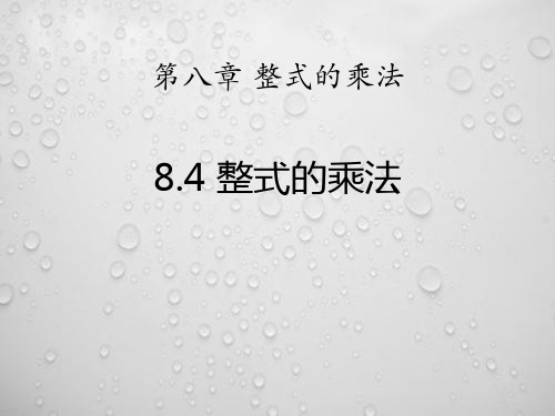 冀教版七年级下册数学《整式的乘法》PPT教学课件