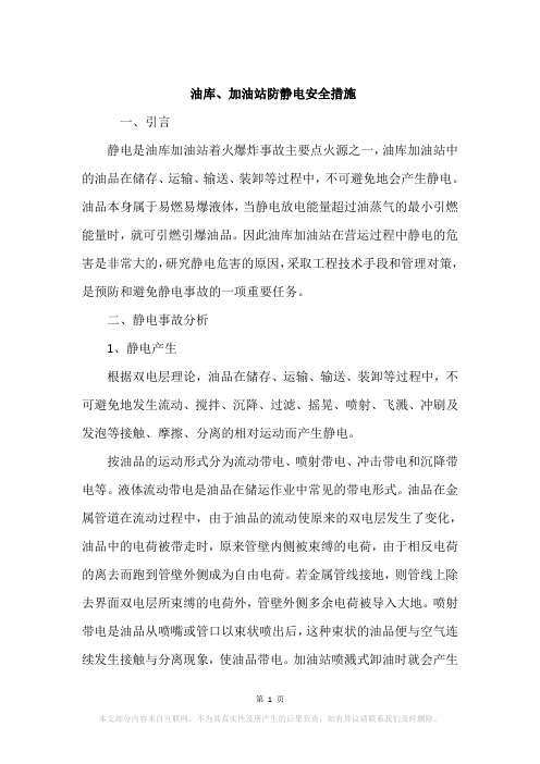 油库、加油站防静电安全措施