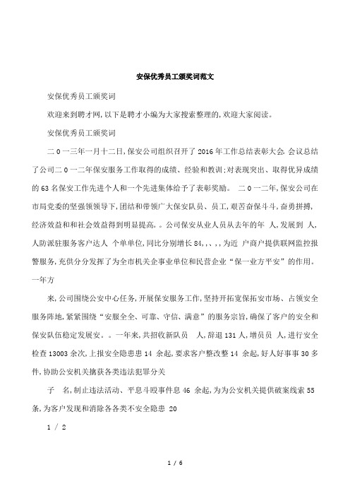 安保优秀员工颁奖词范文