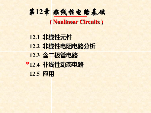 合工大电路理论课件第12章