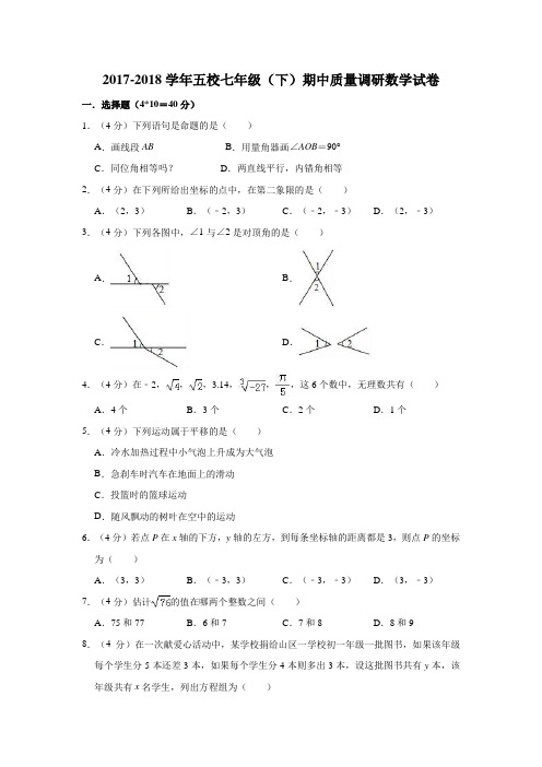 新人教版2017-2018学年五校七年级(下)期中质量调研数学试卷附答案