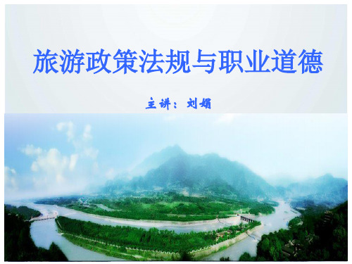 1 旅游政策与法规 薛老师