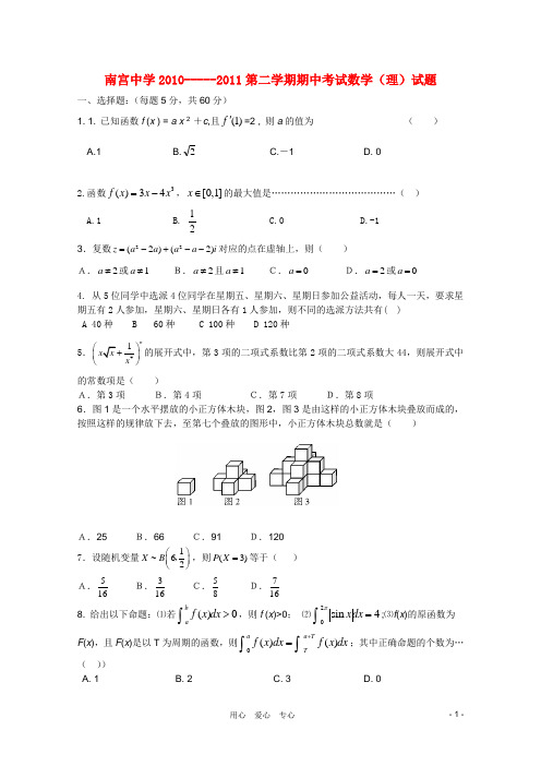 河北省南宫中学高二数学下学期期中考试理新人教A版
