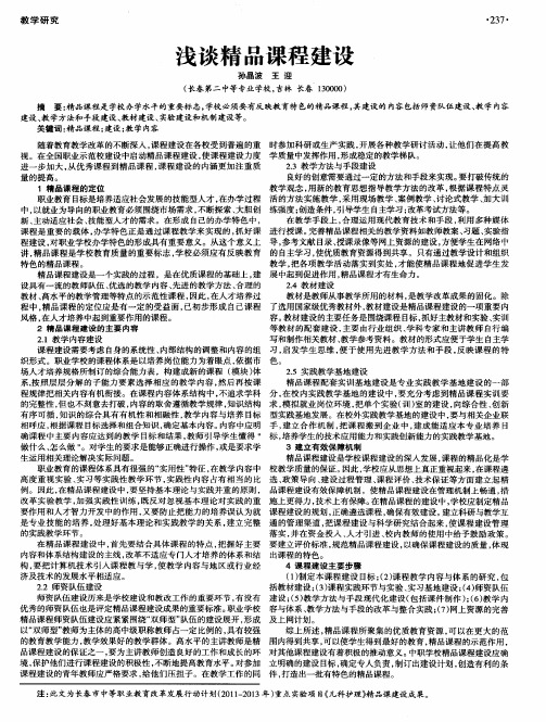 浅谈精品课程建设