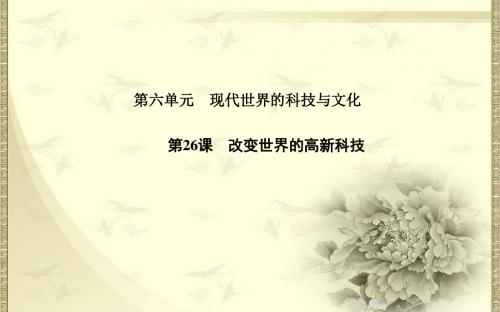 【岳麓版】必修三：第26课《改变世界的高新科技》ppt课件