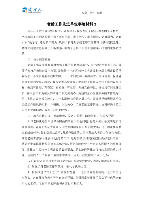 老龄工作先进单位事迹材料2