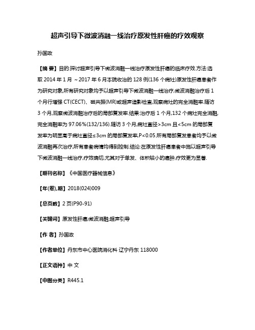 超声引导下微波消融一线治疗原发性肝癌的疗效观察