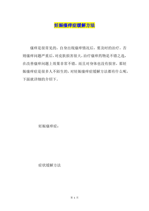 妊娠瘙痒症缓解方法