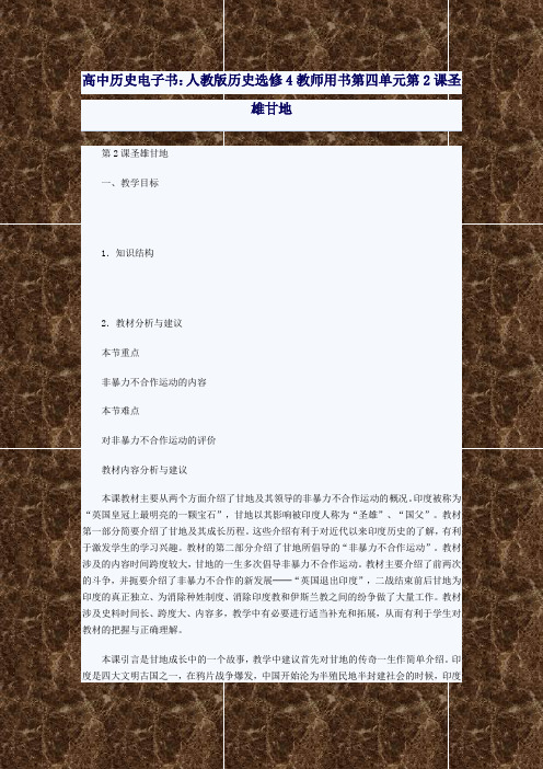 高中历史电子书人教版历史选修4教师用书第四单元第2课圣雄甘地
