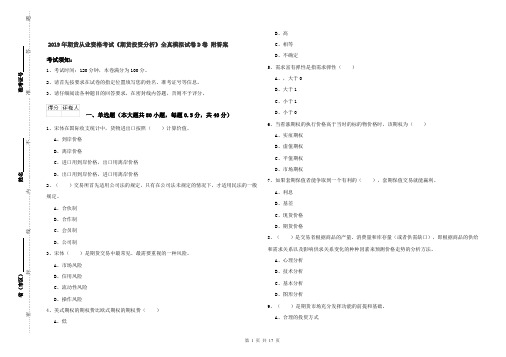 2019年期货从业资格考试《期货投资分析》全真模拟试卷D卷 附答案