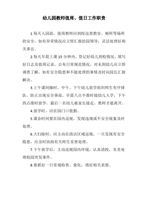 幼儿园教师值周、值日工作职责