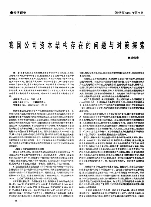 我国公司资本结构存在的问题与对策探索
