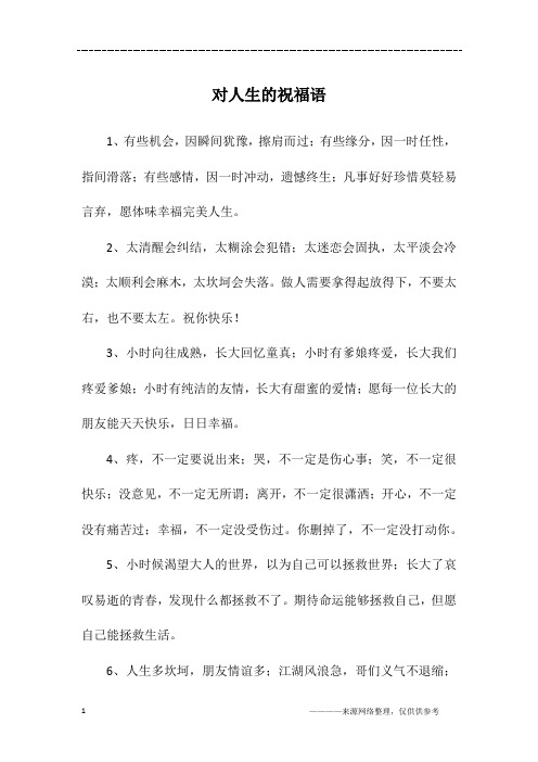 对人生的祝福语