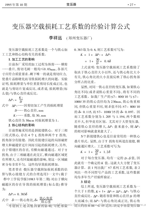 变压器空载损耗工艺系数的经验计算公式