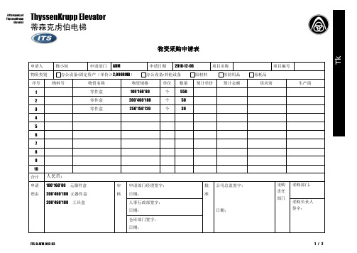 蒂森克虏伯电梯模板物资采购申请表